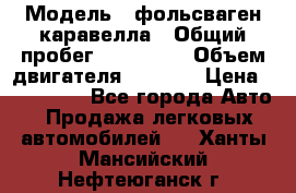  › Модель ­ фольсваген-каравелла › Общий пробег ­ 100 000 › Объем двигателя ­ 1 896 › Цена ­ 980 000 - Все города Авто » Продажа легковых автомобилей   . Ханты-Мансийский,Нефтеюганск г.